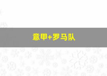 意甲 罗马队